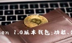全面解析imToken 1.0版本钱包：功能、优