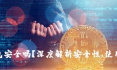 imToken离线钱包安全吗？深度解析安全