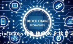 深入解析：imToken钱包转账的手续费与