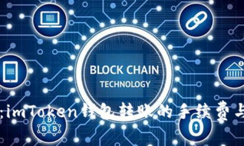 深入解析：imToken钱包转账的手续费与如何费用
