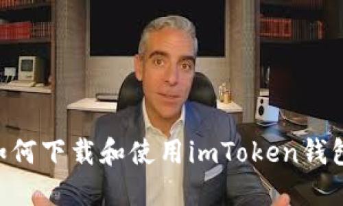 苹果手机如何下载和使用imToken钱包：详细指南