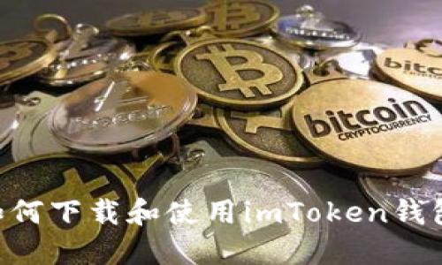 苹果手机如何下载和使用imToken钱包：详细指南