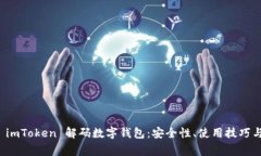 全面解析 imToken 解码数字钱包：安全性