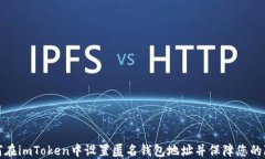 如何在imToken中设置匿名钱包地址并保