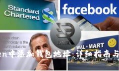 如何在imToken中添加钱包地址：详细指