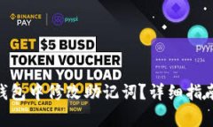 如何在imToken钱包中修改助记词？详细