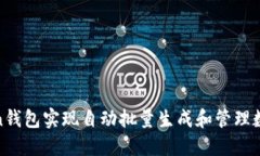 如何使用ImToken钱包实现自动批量生成