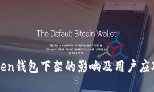 imToken钱包下架的影响及用户应对策略