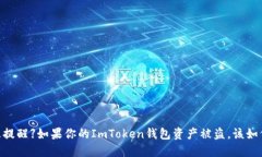 : 【紧急提醒】如果你的ImToken钱包资产