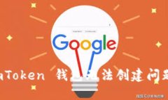 如何解决 imToken 钱包无法创建问题的全