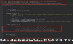 如何安全有效地找回imToken钱包助记词