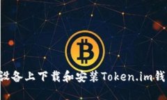 如何在安卓设备上下载和安装Token.im钱
