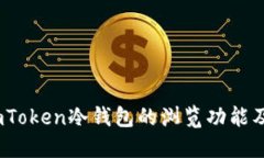 深入探秘：imToken冷钱包的浏览功能及