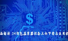 全面解析：IM钱包在苹果设备上的下载