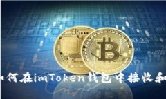 全面解析：如何在imToken钱包中接收和