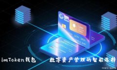 imToken钱包——数字资产管理的智能选