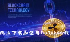 如何在安卓系统上下载和使用ImToken钱
