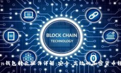 imToken钱包转出操作详解：安全、高效