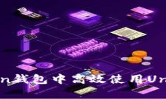 全面解析：如何在imToken钱包中高效使