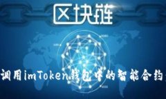 如何成功调用imToken钱包中的智能合约