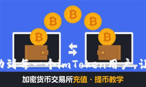 如何在imToken钱包中添加和管理未显示币种的详尽指南

imToken钱包, 加密货币, 添加币种, 钱包管理/guanjianci

引言
在众多加密货币钱包中，imToken凭借其简洁的用户体验和强大的功能备受欢迎。然而，很多用户在使用imToken时可能会遇到某些币种未显示在钱包中，这可能会让他们感到困惑和沮丧。本文将为您提供详细的指南，教您如何在imToken钱包中添加和管理这些未显示的币种，以便更好地管理您的数字资产。

为什么imToken钱包未显示某些币种？
在使用imToken钱包时，您可能会发现某些加密货币没有显示在钱包中。这通常有以下几个原因：
ul
li该币种尚未被imToken的默认设置所支持。imToken的钱包支持数百种加密货币，但仍可能会有一些较小、较新的币种未在系统中列出。/li
li您尚未将特定币种添加到您的钱包中。imToken允许用户手动添加自定义代币，这意味着您可以管理您所持有的所有币种，无论它们是否默认显示。/li
li市场波动或技术问题导致币种信息未更新。尽管这种情况较少发生，但在某些交易所币种暂停交易或其他问题时，可能会导致某些币种在钱包中无法显示。/li
/ul

如何手动添加未显示币种
如果您已经确认imToken未显示您想要的币种，您可以按照以下步骤手动将其添加到钱包中：
ol
listrong打开imToken钱包应用/strong：确保您在手机上已经安装了imToken应用并登录您的账户。/li
listrong进入资产页面/strong：在主界面底部，点击“资产”选项。这将显示您当前持有的所有币种。/li
listrong添加自定义代币/strong：在资产页面，通常会有一个“添加代币”或“ ”符号的按钮。点击它以进入添加代币的界面。/li
listrong选择代币类型/strong：您需要选择该币种的网络类型，如ERC20（以太坊网络）或BSC（币安智能链）。确保您选择的网络与币种相匹配。/li
listrong输入代币合约地址/strong：在相关字段中输入该币种的合约地址。您可以在币种的官方网站或相关社区中找到此信息。请务必核实合约地址的准确性，以免导致资产丢失。/li
listrong确认添加/strong：输入必要的信息后，点击“确认”按钮以完成添加过程。您应该能够在资产列表中看到您所添加的币种。/li
/ol

如何管理已添加的币种
一旦您成功地将某个币种添加到imToken钱包中，良好的管理是非常重要的，确保您的投资安全和便捷。以下是一些管理已添加币种的技巧：
ul
listrong定期查看价格变动/strong：imToken提供了最新的市场数据，您可以通过“市场”标签及时了解到各个币种的价格波动，从而做出及时的投资决策。/li
listrong设置价格提醒/strong：如果您希望在币种价格达到某一个水平时收到通知，可以在钱包中设置价格提醒功能。这样，您将不会错过任何交易机会。/li
listrong合理分配资产/strong：在不同时期，根据市场情况灵活地分配您的资产，比如在市场低迷时购买更多的主流币，而在市场回暖时适时获利。/li
listrong保持私钥安全/strong：作为数字资产的持有者，确保您的私钥和助记词的安全性至关重要。请勿将其分享给任何人，最好将其保存在离线位置。/li
/ul

常见问题解答
在使用imToken钱包的过程中，用户可能会遇到一些常见问题。以下是针对这些问题的详细解答：

问题一：如何找到未显示币种的合约地址？
对于许多用户来说，找到某个币种的合约地址可能显得很困难。以下是一些有效的查找途径：
ul
listrong官方渠道/strong：访问该币种的官方网站或其社区论坛，通常这些地方会提供相关的合约地址信息。确保只在官方渠道获取信息，以避免上当受骗。/li
listrong区块链浏览器/strong：使用Etherscan（以太坊网络）或BscScan（币安智能链）等区块链浏览器，输入币种名称，通常可以找到其合约地址。这些浏览器还提供了大量关于该币种的交易历史和市场数据。/li
listrong社交媒体和讨论区/strong：加入相关币种的社交媒体群组，像Telegram、Reddit等地方的讨论区也常常会有用户分享合约地址和项目进展信息。/li
listrong币圈资讯平台/strong：许多专业的加密货币资讯网站会在他们的列表中列出最新币种的合约地址，您可以在这些平台上进行搜索。/li
/ul
在找到合约地址后，务必仔细核对其正确度，以避免因错误的地址而导致资产损失。

问题二：如何安全地管理我的私钥和助记词？
私钥和助记词是保护您的加密资产的关键，以下是一些有效的保护措施：
ul
listrong离线存储/strong：尽量将私钥和助记词记录在纸上并保存在安全的地方，如保险箱中。避免将其存储在 cloud 存储或电子设备中，这样可以避免黑客攻击的风险。/li
listrong使用硬件钱包/strong：考虑使用硬件钱包进行长期储存，这种设备提供了高度的安全保护，能够防止在线攻击和数据泄露。/li
listrong定期备份/strong：确保定期备份您的私钥和助记词，并确保每个备份都在安全的地方存储。例如，可以存放在不同的地点，以防单点故障。/li
listrong提高警惕/strong：警惕钓鱼攻击和社交工程，永远不要通过电子邮件或社交媒体分享您的私钥或助记词。如果有网站要求您输入这些信息，请务必核实该网站的真实性。/li
/ul
通过以上措施可以有效提高您资产的安全性，降低因私钥或助记词泄露带来的风险。

问题三：如果我添加了币种但仍然无法查看或者出现异常，该怎么办？
在某些情况下，即使您正确添加了币种，您可能依然遇到一些问题。以下是解决这些问题的一些建议：
ul
listrong重启钱包应用/strong：有时应用程序可能需要刷新，在遇到视觉问题时，尝试完全退出应用，然后重新打开。这可能会更新您的资产列表。/li
listrong检查网络连接/strong：有时，由于不稳定的网络连接，应用可能无法更新数据。确保您的设备在良好的网络环境下运行。/li
listrong查看代币合约状态/strong：使用区块链浏览器检查代币的合约是否正常。合约状态显示为可用且活跃的情况下，您应该可以在imToken中查看该代币。/li
listrong联系支持团队/strong：如果上述措施仍无法解决问题，您可以通过官方网站查找imToken的客户支持团队，与他们联系以获取帮助。/li
/ul
以上步骤可以帮助您排查问题并恢复您对钱包管理的控制，这样您就能继续顺利地管理您的数字资产了。

结论
通过本文的深入探讨，我们详细说明了如何在imToken钱包中添加和管理未显示的币种，并解答了一些常见问题。我们希望这些信息能够帮助到每一个imToken用户，让您在加密货币投资的道路上更加顺利和安全。记住，用户体验和安全性是任何数字资产管理的关键，保持谨慎和学习是成功的关键因素。