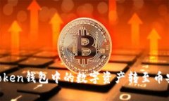 如何将imToken钱包中的数字资产转至币