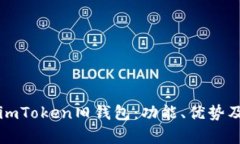 全面解析imToken旧钱包：功能、优势及