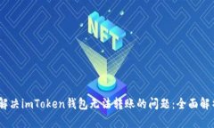 bianoti如何解决imToken钱包无法转账的问