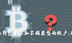 如何在imToken钱包中添加不同类型的账