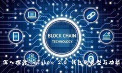 深入探讨：imToken 2.0 钱包的类型与功能