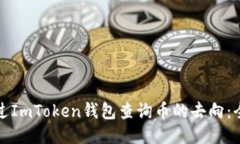 如何通过ImToken钱包查询币的去向：全