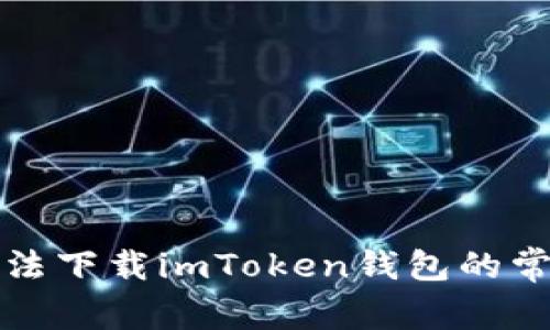 解决无法下载imToken钱包的常见问题