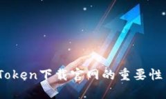 全面解析：Token下载官网的重要性与最