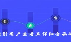 思考一个吸引用户查看且详细全面的优