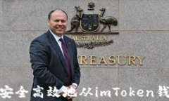 全面解析：如何安全高效地从imToken钱