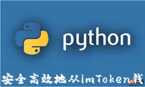 
全面解析：如何安全高效地从imToken钱包中退出资产？