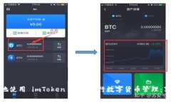 如何安全高效地使用 imToken 钱包进行数