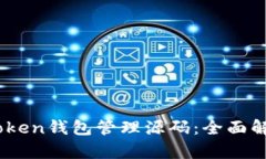 深入探索ImToken钱包管理源码：全面解