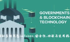 探秘多链钱包imToken：安全性、功能与