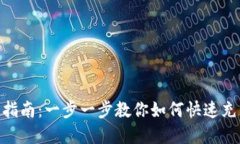 imToken钱包充币指南：一步一步教你如