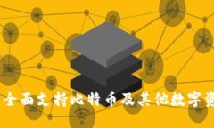 探索ImToken钱包：全面支持比特币及其
