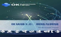 imToken钱包被盗币是否可以追回？全面