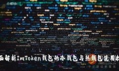 全面解析ImToken钱包的冷钱包与热钱包