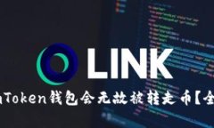 : 揭秘：为何您的imToken钱包会无故被转