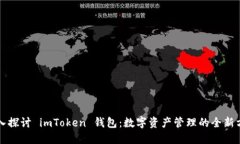 深入探讨 imToken 钱包：数字资产管理的