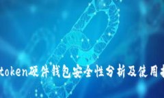 Imtoken硬件钱包安全性分析及使用指南