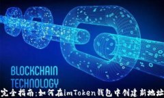 完全指南：如何在imToken钱包中创建新