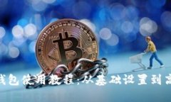 最新imToken钱包使用教程：从基础设置