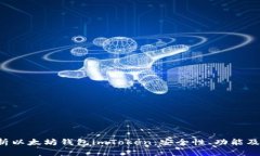  全面解析以太坊钱包imToken：安全性、