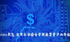 ImToken钱包：使用私钥安全管理数字资